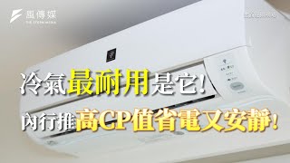 冷氣最耐用是它！內行推高CP值省電又安靜！
