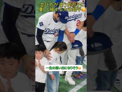 女の子に優しく接する大谷翔平 #ドジャース #大谷 #大谷翔平