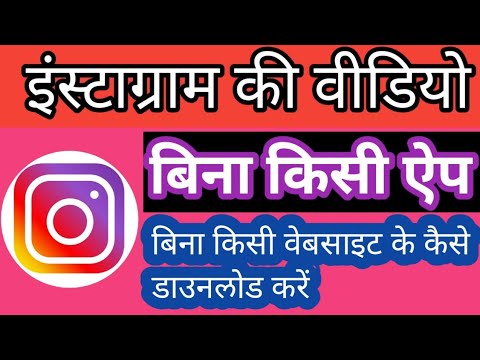इंस्टाग्राम विडियोज बिना ऐप या वेबसाइट के कैसे डाउनलोड करे। How to download Instagram videos #shorts