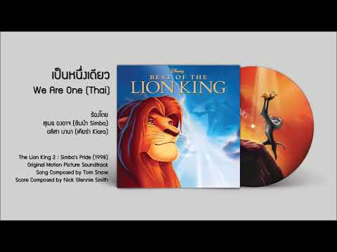 The Lion King 2 (1998) Soundtrack - เป็นหนึ่งเดียว We Are One (Thai) - สุเมธ องอาจ & อลิสา นานา