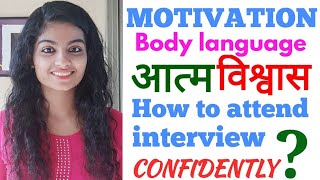 How to attend interview confidently | self confidence motivational video #howtoimprovebodylanguage
