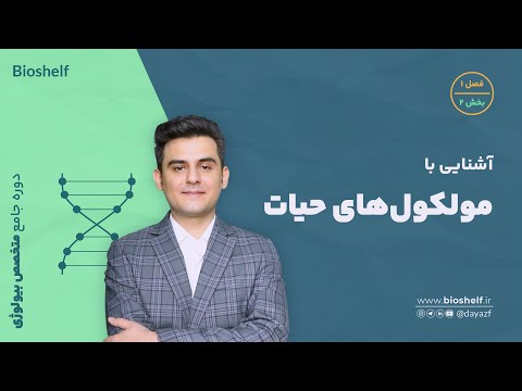دوره جامع متخصص بیولوژی - فصل ۱ - آشنایی با مولکول‌های حیات