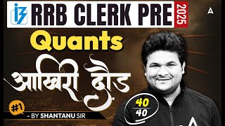 RRB Clerk Quant Marathon 2025 | IBPS RRB Clerk Prelim Quant Practice Class By Shantanu Sir