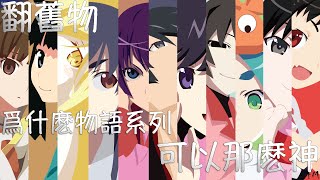 【翻舊物】爲什麽物語系列可以那麽神