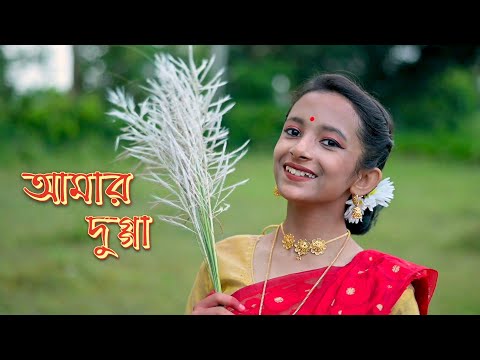 আমার দুগ্গা | Aamaar Dugga - Dance Cover by Archita Das | Monali Thakur | Durga Puja Song