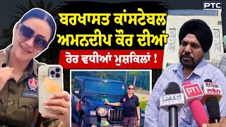 ਬਰਖਾਸਤ ਕਾਂਸਟੇਬਲ Amandeep Kaur ਦੇ ਘਰ Vigilance Raid, ਹਰ ਚੀਜ਼ ਦੀ ਕੀਮਤ ਬਾਰੇ ਹੋ ਰਹੀ ਪੜਤਾਲ