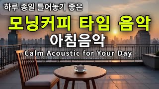☕🍞 모닝커피음악 #81 🌿 | 하루 종일 틀어 놓기 좋은 감성 음악 | 언제든 마음 편해지는 감미로운 감성팝송 | Relaxing Acoustic BGM