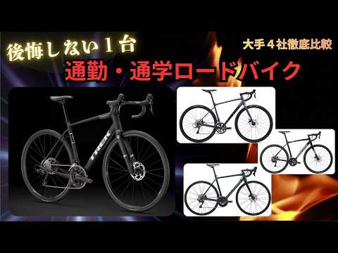 【2026年版】通勤・通学ロードバイクの選び方＆おすすめモデル紹介