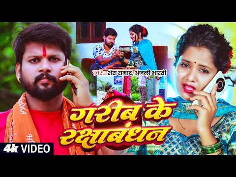 #Anjali Bharti | गरीब का रक्षाबंधन | #Shera Samrat | Garib Ka #Rakshabandhan | #Maghi Rakhi Song