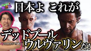 映画『ウルヴァリン/X-MEN0』レビュー！ライアン・レイノルズの因縁が炸裂！【ジャガモンド斉藤のヨケイなお世話】