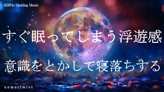 すぐ眠ってしまう浮遊感 寝落ちするヒーリングミュージック ソルフェジオ周波数528hz 睡眠導入 睡眠BGM 瞑想 リラクゼーション