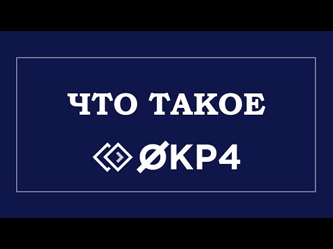 Что такое OKP4