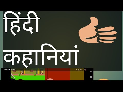 शिक्षा प्रद कहानियां