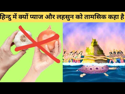 सनातन धर्म प्याज और लहसुन के बारे में क्या कहेता है | #sanatandharma #hindu #rammandir
