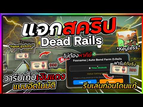แจกสคริปแมพรางตาย Dead Rails ออโต้ฟาร์มเงินแดง ฟามได้จริง 100% รีบดูก่อนโดนแก้ [ไม่มีคีย์] 🧟‍♂️🚂