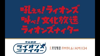 文化放送ライオンズナイター　西武VS日本ハム（2026/7/22）