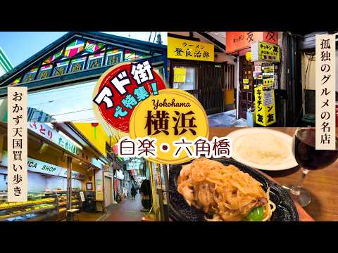 【アド街特集】横浜・白楽『六角橋商店街』🍷孤独のグルメの昭和洋食と昼飲み、おかず買い歩き。