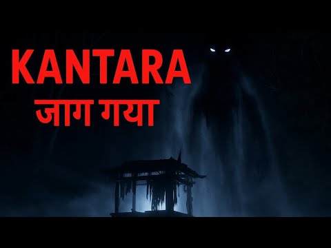 Kantara की असली दहशत: जब वनदेवता ने प्रतिशोध लिया #horror story hindi 