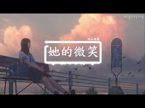 她的微笑 - 阳山伟伟 TikTok popular music electronic BGM song【TikTok】