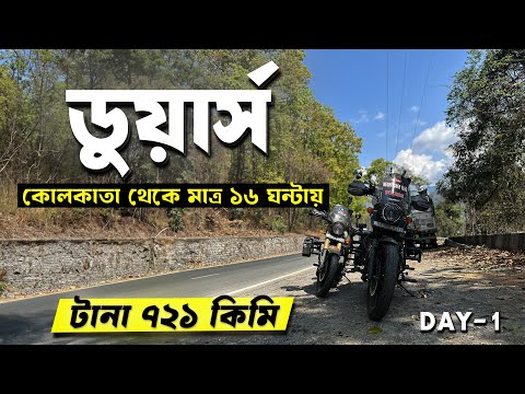 KOLKATA to DOOARS via SILIGURI by Road | কলকাতা থেকে মাত্র ১৬ ঘন্টায় ডুয়ার্সে | Meghpeoner Vlog