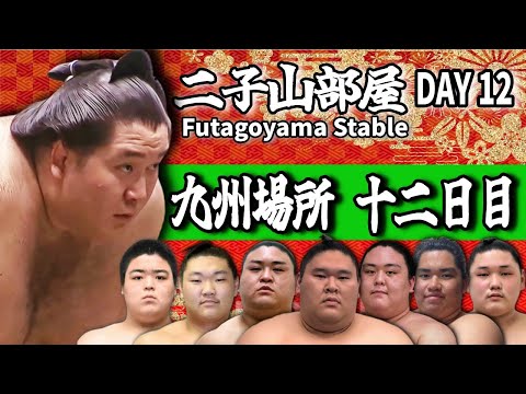 【二子山部屋】2025年11月場所 12日目 -Futagoyama Stable/November tournament Day12-【Grand Sumo】