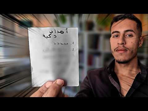 5 خطوات باش تحط أهداف ذكية و تحققهوم هاد العام 2026