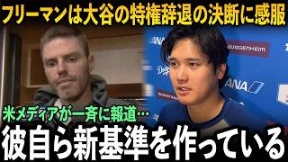 フリーマンは大谷の決断信じられず「彼は狂ってる…」大谷の行動がドジャース内と米メディアを騒がせている