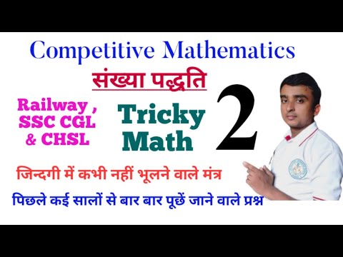 Number Systems से बार बार पूछें जाने वाले प्रश्न।। गणित सीखना बस खेल बन गया है।।