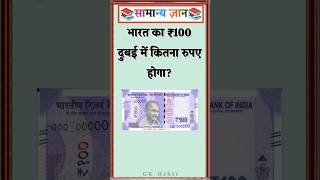भारत का ₹100 दुबई में कितना रुपए होगा? #gkinhindi #gkquiz