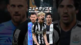 今のニューカッスルがどれほど強いか知ってますか？#海外サッカー #プレミアリーグ #ニューカッスル