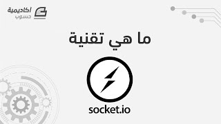 ما هي تقنية Socket.io