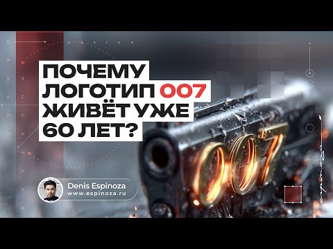 Как создавался легендарный логотип 007 и почему он до сих пор работает