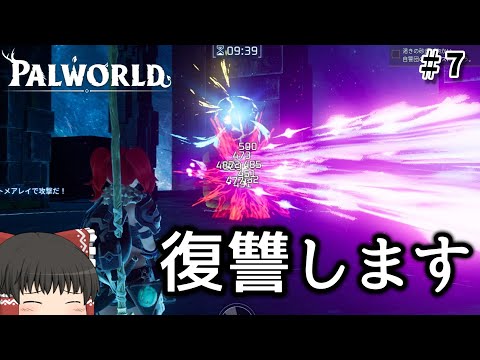 1匹のパルをひたすら強化して復讐の道具にした結果。その7【ゆっくり実況】【パルワールド】