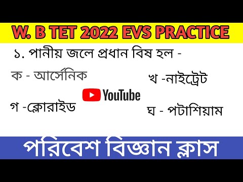 WB Primary TET 2022 EVS Class || প্রাইমারি টেট || পরিবেশ
