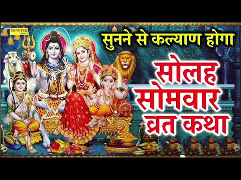 सोमवार व्रत कथा।। सोलह सोमवार व्रत कथा।। शिव कथा।। कहानी kahaniya||#motivational #shorts #manoj 