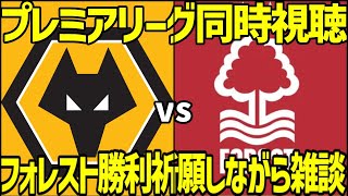 【雑談しながら】ウルヴスvsノッティンガム・フォレスト　プレミアリーグ同時視聴ポステコグルー解任祈願枠※映像なし