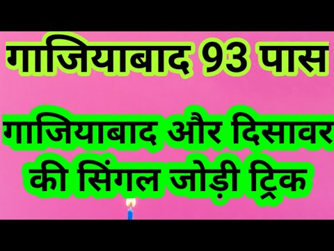 गाजियाबाद 93 पास गाजियाबाद और दिसावर की सिंगल जोड़ी ट्रिक#pakadjoditrick #sattatrick