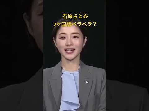 石原さとみ 7ヶ国語ペラペラ？#shorts