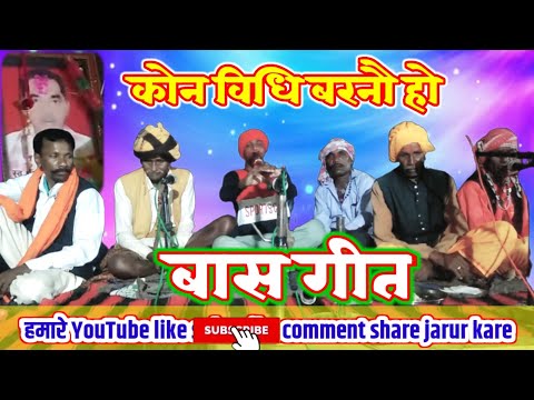 Bas git kon vidhi barnav tor name la Durga Bas git