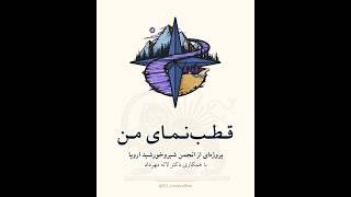 وبینار اول پروژه قطب نمای من