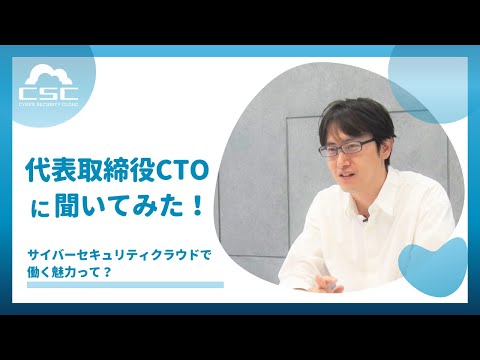 CTO渡辺洋司が語る！サイバーセキュリティクラウドで働く魅力とは？