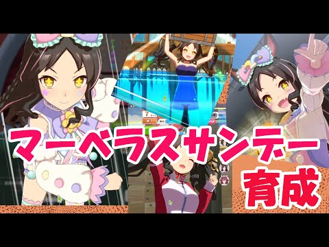【ゆっくり実況】マーベラスサンデー育成【ウマ娘】