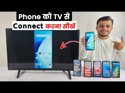 Mobile se tv kaise connect karen | Tv ko mobile se kaise connect karen