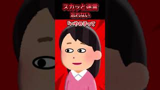 😃【2chスカッとスレ】スカッと迷言集～忘れない～