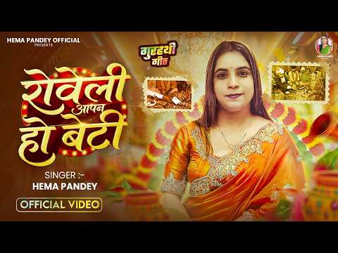 #Gurhathi_Geet | रोवेली आपन हो बेटी | #Hema Pandey | Roveli Aapan Ho Beti | New Gurhathi Geet 2026