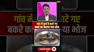 The Sarpanch organized a community feast for a goat bitten by a dog! #ambikapur #cgnews #viralshorts