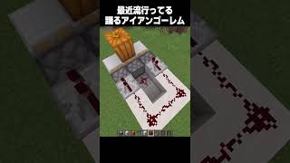最近流行りの踊るゴーレムの作り方！【#マインクラフト #マイクラ #ゆっくり実況 #パロディ #minecraft #meme 】