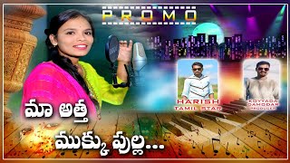 మా అత్త ముక్కుపుల్ల గిన్నె పోయింది ఏడేడ పోయిందో ఎంకులాడు || HT STAR FOLKS || HARISH TAMIL STAR