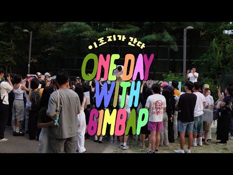 이조지가 간다 ep1. one day with gimbap