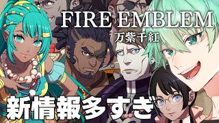 【FE万紫千紅】新情報多すぎぃ！！いったん皆で整理しようか【~7/18】素手ユージー / VTuber